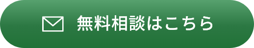 無料相談はこちら