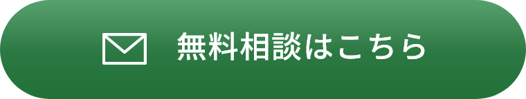 無料相談はこちら