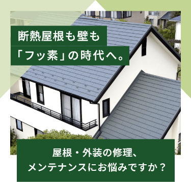 屋根も壁も「フッ素」の時代へ。屋根・外装の修理、メンテナンスにお悩みですか？