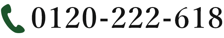 電話番号：0120-222-618