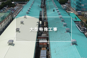 大型特殊工事（工場・駅舎・その他）