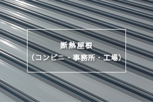 断熱屋根（コンビニ・事務所・工場）