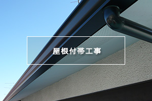 屋根付帯工事