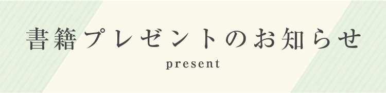 書籍プレゼントのお知らせ