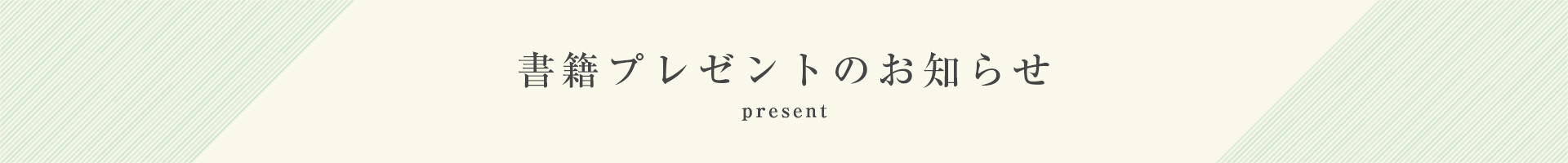書籍プレゼントのお知らせ