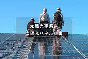 太陽光事業・太陽光パネル工事